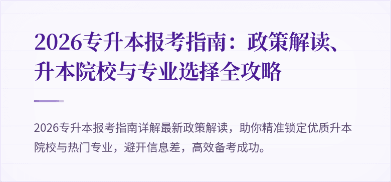 2026专升本报考指南：政策解读、升本院校与专业选择全攻略