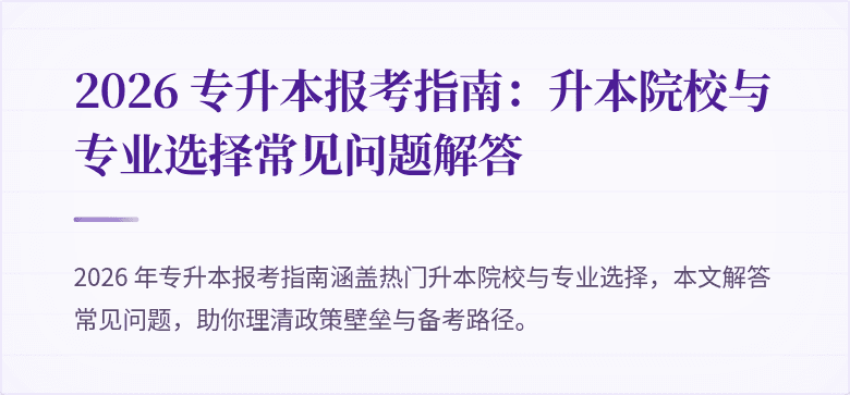 2026 专升本报考指南：升本院校与专业选择常见问题解答