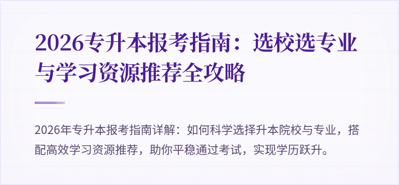 2026专升本报考指南：选校选专业与学习资源推荐全攻略