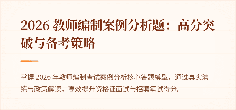 2026 教师编制案例分析题：高分突破与备考策略