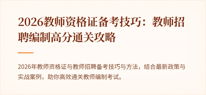 2026教师资格证备考技巧:教师招聘编制高分通关攻略