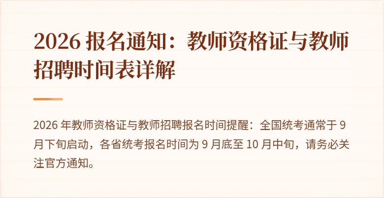 2026 报名通知：教师资格证与教师招聘时间表详解