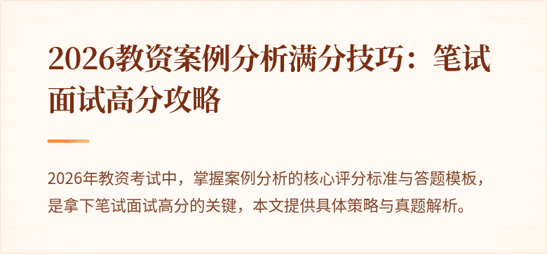 2026教资案例分析满分技巧：笔试面试高分攻略