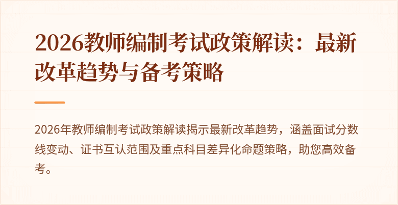 2026教师编制考试政策解读:最新改革趋势与备考策略