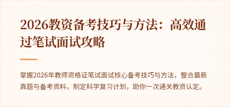 2026教资备考技巧与方法：高效通过笔试面试攻略