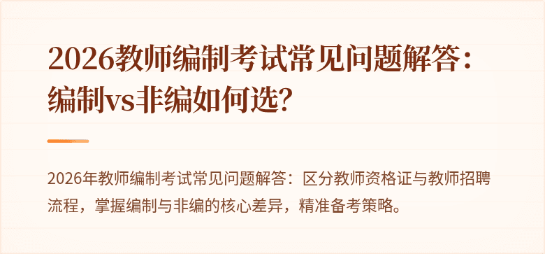 2026教师编制考试常见问题解答：编制vs非编如何选？