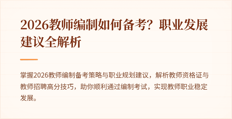 2026教师编制如何备考？职业发展建议全解析