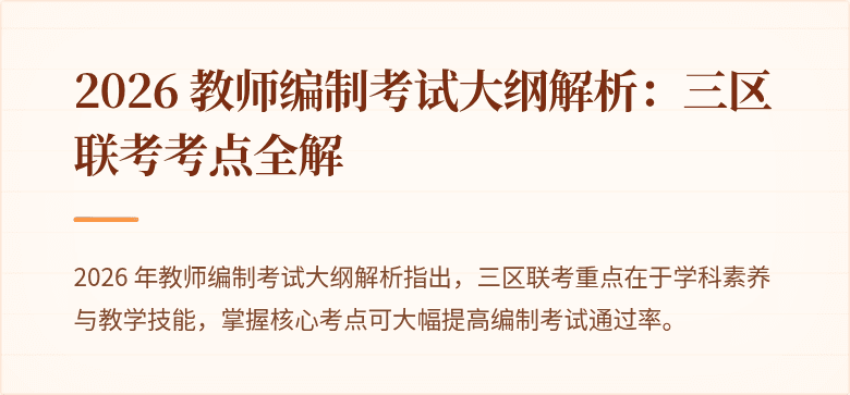 2026 教师编制考试大纲解析:三区联考考点全解