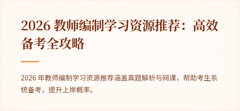 2026 教师编制学习资源推荐：高效备考全攻略