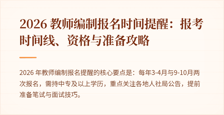 2026 教师编制报名时间提醒：报考时间线、资格与准备攻略