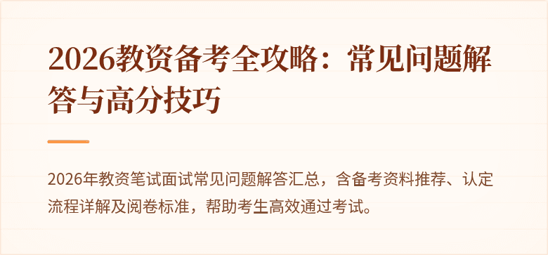 2026教资备考全攻略：常见问题解答与高分技巧