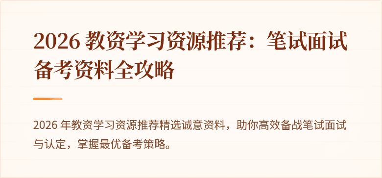 2026 教资学习资源推荐：笔试面试备考资料全攻略