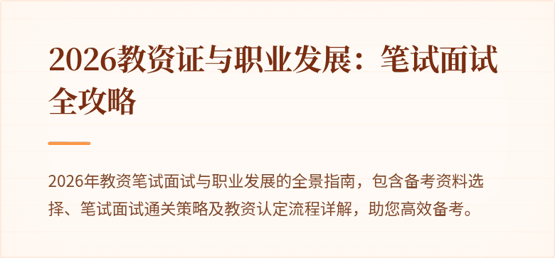 2026教资证与职业发展：笔试面试全攻略