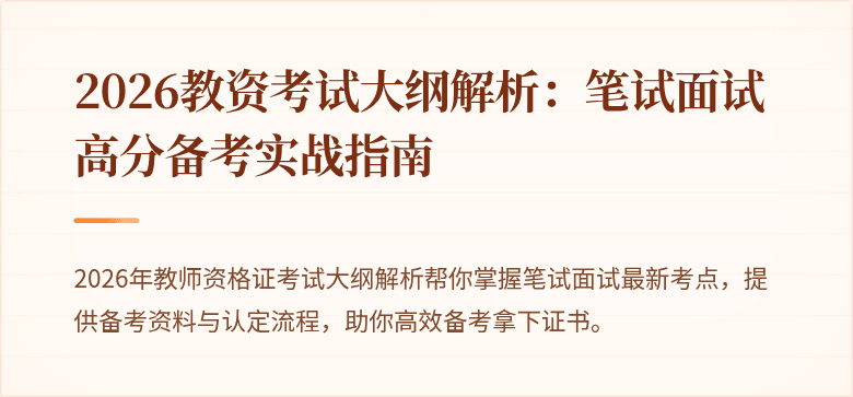 2026教资考试大纲解析：笔试面试高分备考实战指南