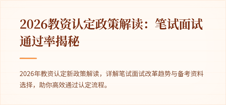 2026教资认定政策解读：笔试面试通过率揭秘