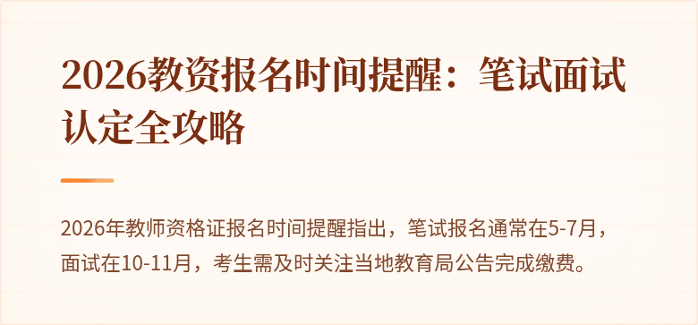 2026教资报名时间提醒：笔试面试认定全攻略