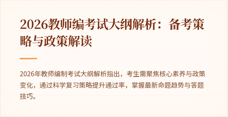2026教师编考试大纲解析:备考策略与政策解读