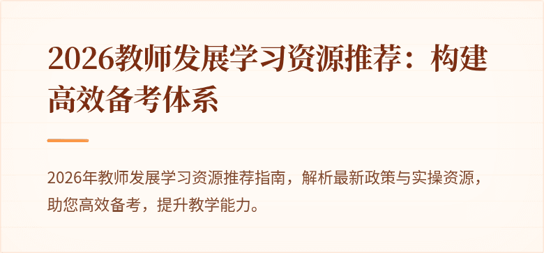 2026教师发展学习资源推荐：构建高效备考体系