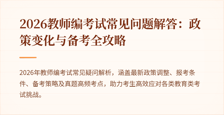 2026教师编考试常见问题解答:政策变化与备考全攻略