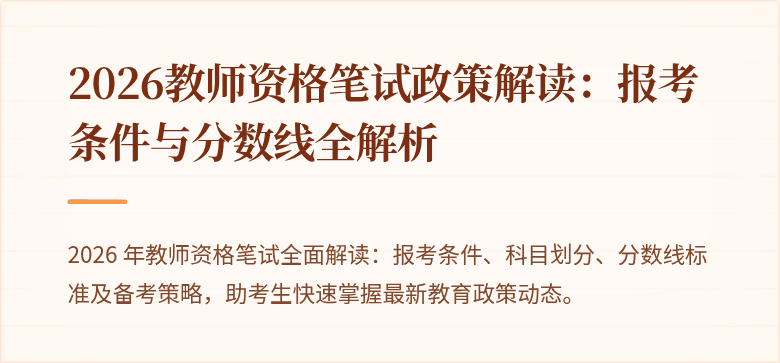 2026教师资格笔试政策解读：报考条件与分数线全解析