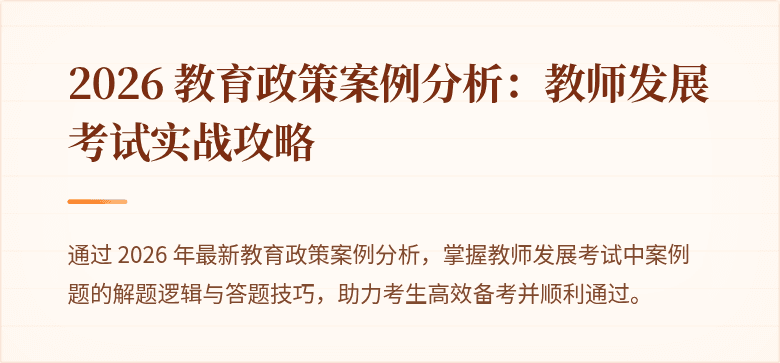 2026 教育政策案例分析：教师发展考试实战攻略