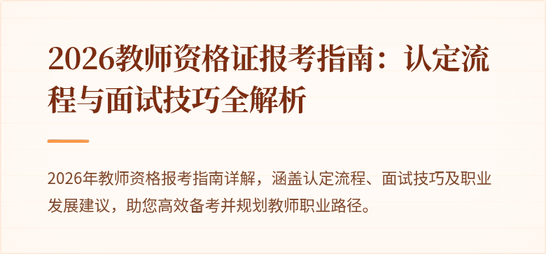 2026教师资格证报考指南：认定流程与面试技巧全解析
