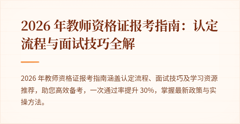 2026 年教师资格证报考指南：认定流程与面试技巧全解
