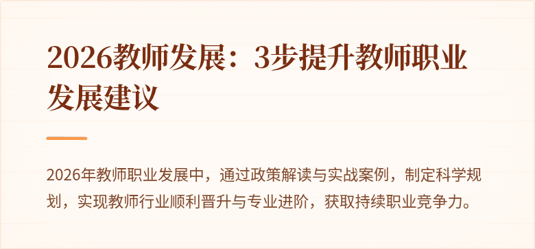 2026教师发展：3步提升教师职业发展建议