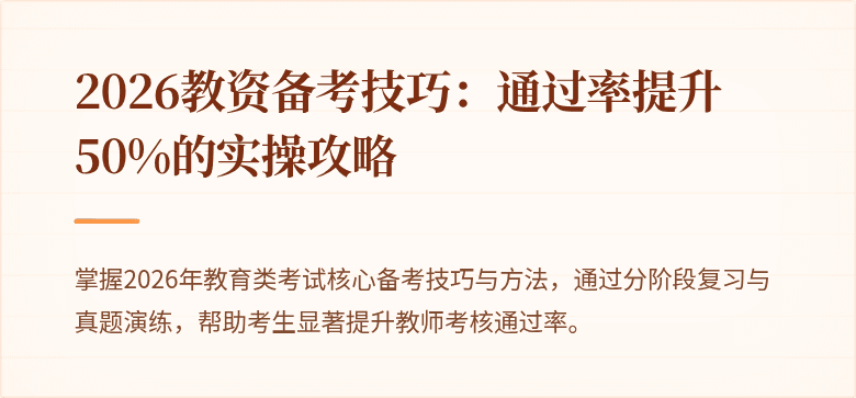 2026教资备考技巧：通过率提升50%的实操攻略