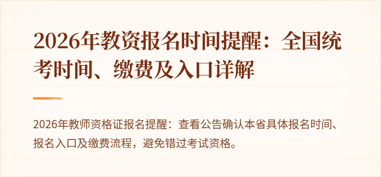 2026年教资报名时间提醒：全国统考时间、缴费及入口详解