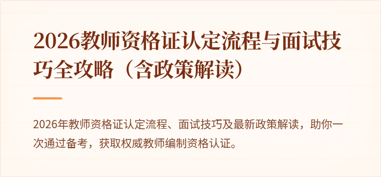 2026教师资格证认定流程与面试技巧全攻略（含政策解读）