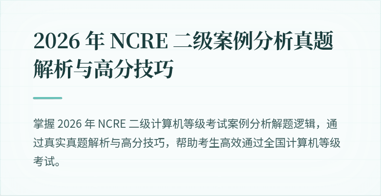 2026 年 NCRE 二级案例分析真题解析与高分技巧