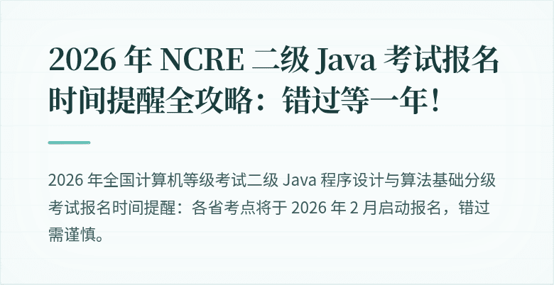 2026 年 NCRE 二级 Java 考试报名时间提醒全攻略：错过等一年！
