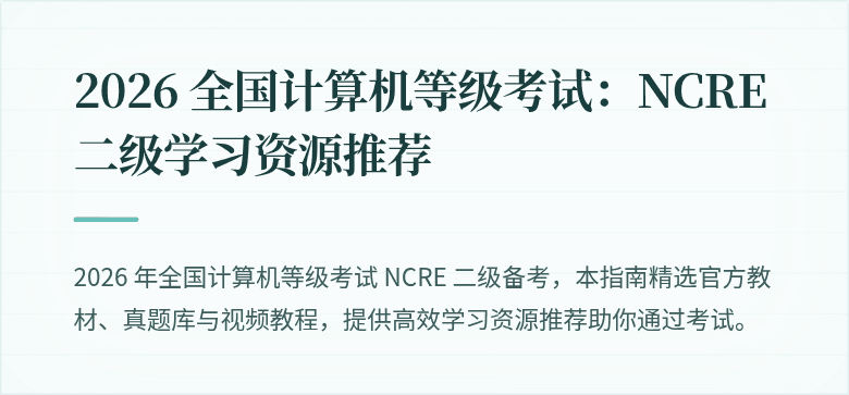 2026 全国计算机等级考试：NCRE 二级学习资源推荐
