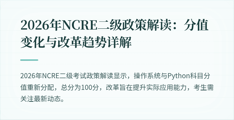2026年NCRE二级政策解读：分值变化与改革趋势详解