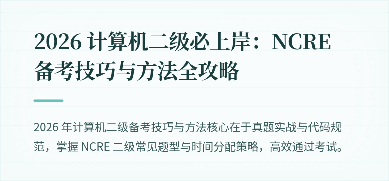 2026 计算机二级必上岸:NCRE 备考技巧与方法全攻略