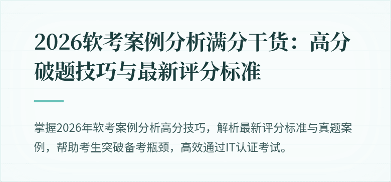 2026软考案例分析满分干货:高分破题技巧与最新评分标准