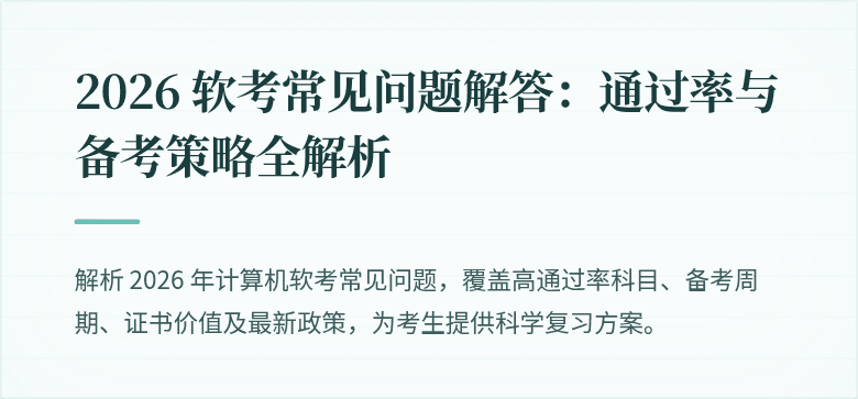2026 软考常见问题解答:通过率与备考策略全解析