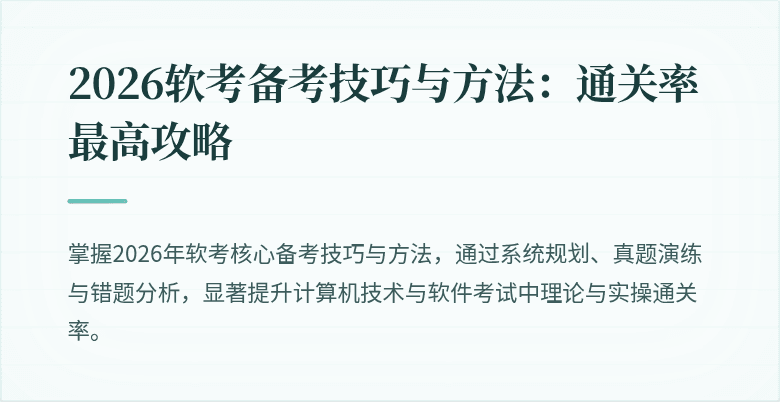2026软考备考技巧与方法:通关率最高攻略