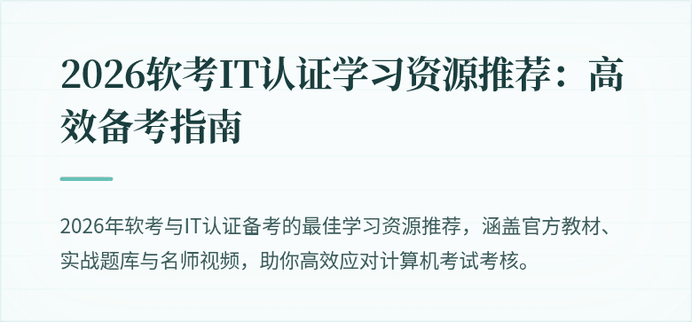 2026软考IT认证学习资源推荐:高效备考指南