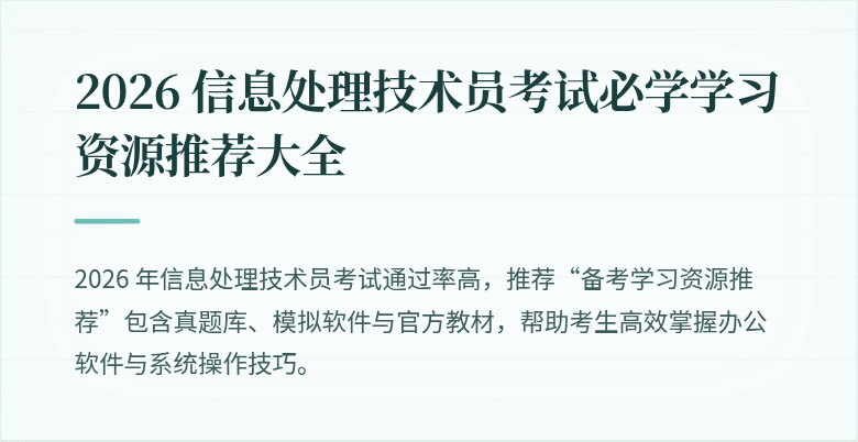 2026 信息处理技术员考试必学学习资源推荐大全