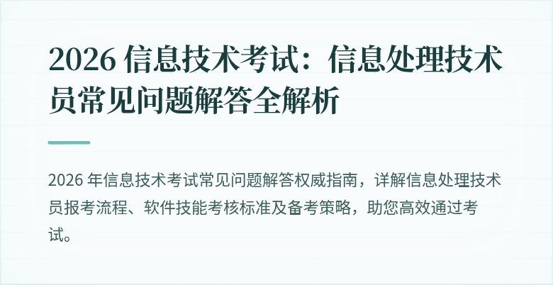 2026 信息技术考试:信息处理技术员常见问题解答全解析