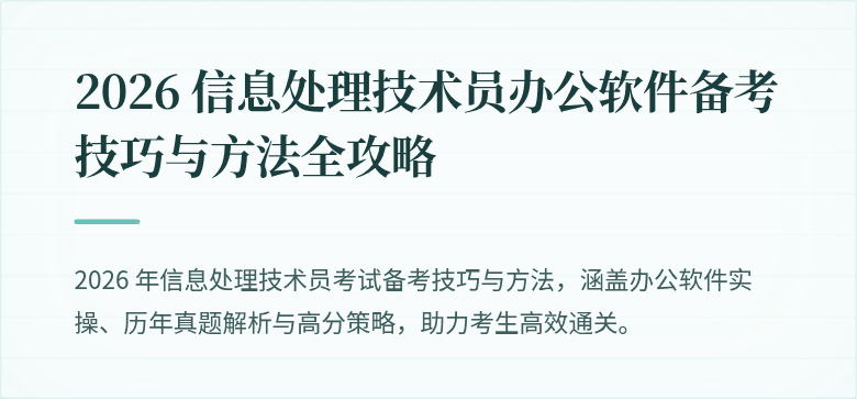 2026 信息处理技术员办公软件备考技巧与方法全攻略