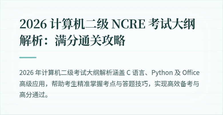 2026 计算机二级 NCRE 考试大纲解析：满分通关攻略