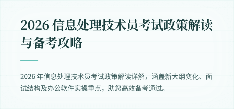 2026 信息处理技术员考试政策解读与备考攻略