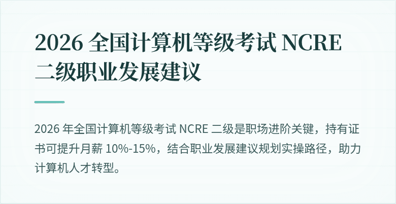 2026 全国计算机等级考试 NCRE 二级职业发展建议
