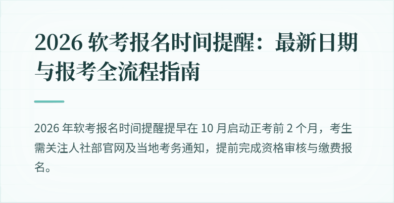 2026 软考报名时间提醒：最新日期与报考全流程指南