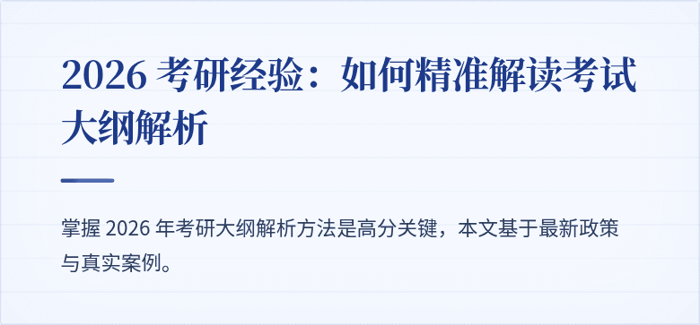 2026 考研经验:如何精准解读考试大纲解析