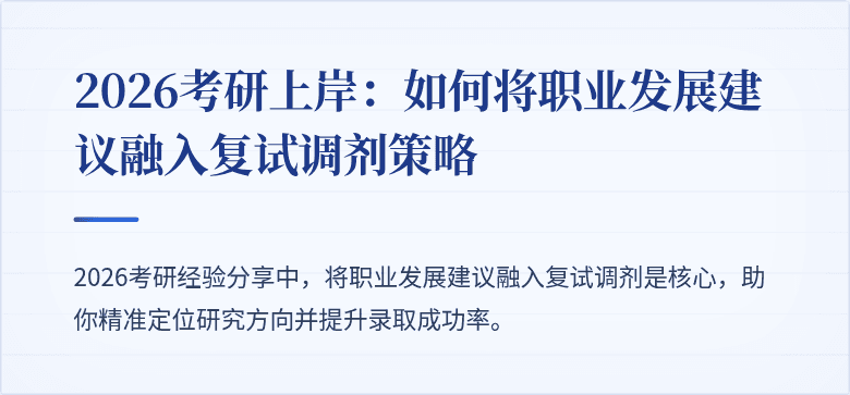 2026考研上岸:如何将职业发展建议融入复试调剂策略