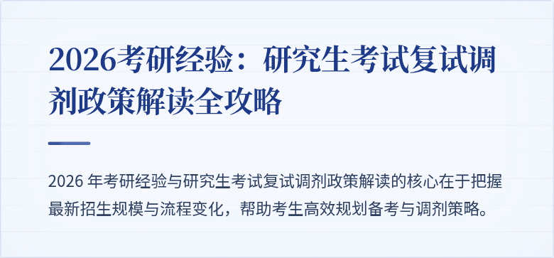 2026考研经验:研究生考试复试调剂政策解读全攻略